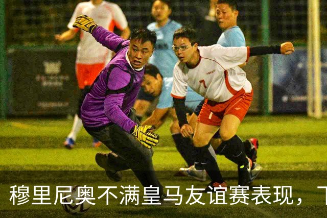 穆里尼奥不满皇马友谊赛表现，下半场补水时召集球员训话